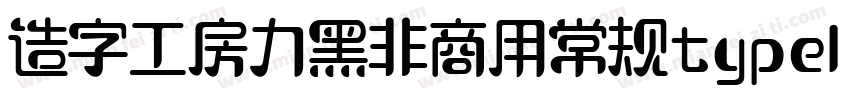 造字工房力黑非商用常规type1 chinese gb2312字体转换